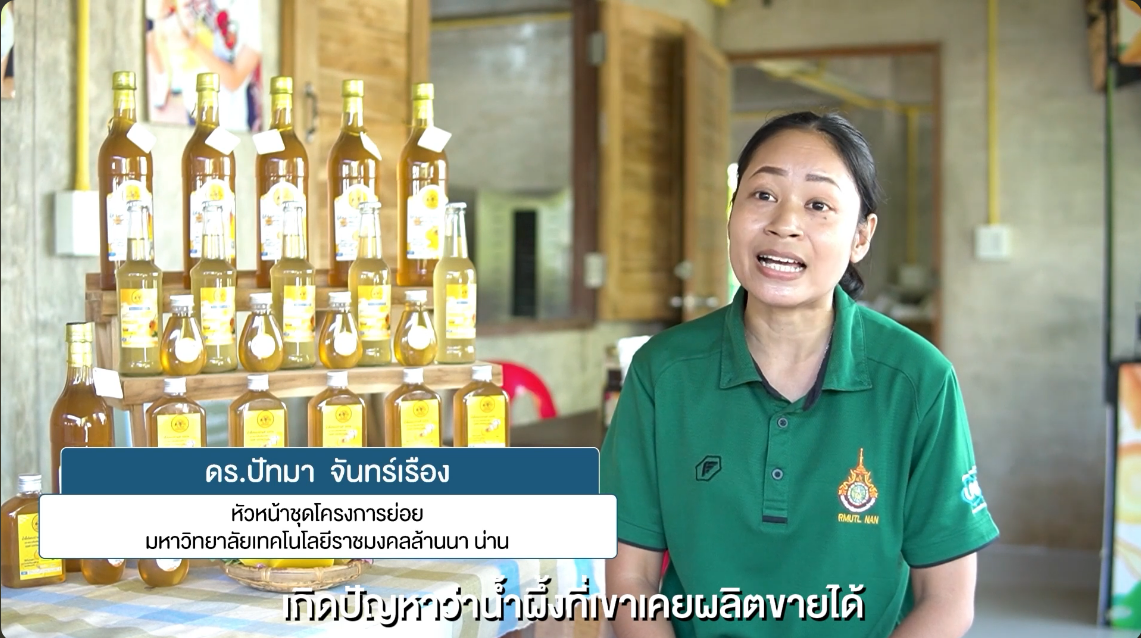 กระบวนการเลี้ยงผึ้งป่าและการสร้างมูลค่าเพิ่ม