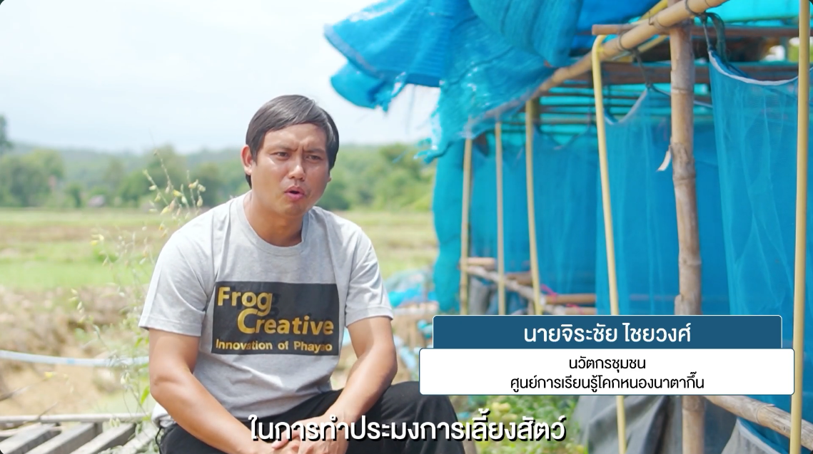 การสร้างมาตรฐานการเลี้ยงกบเชิงพานิชย์ด้วยระบบการเลี้ยงกบ