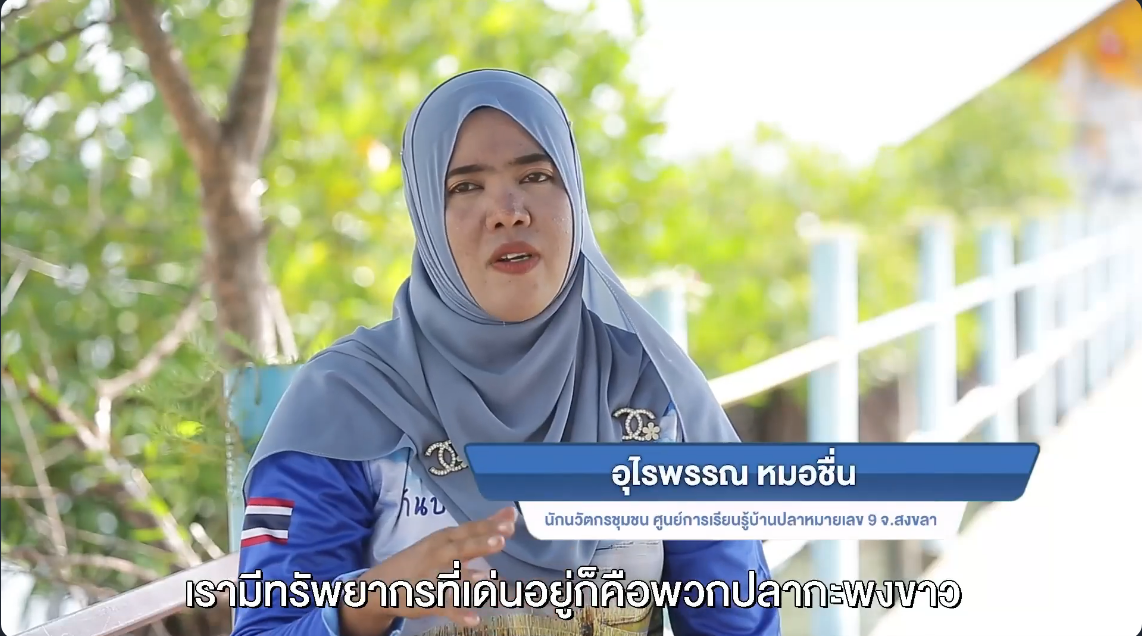 การจัดการการตลาดเพื่อเพิ่มศักยภาพปลาสามน้ำและการท่องเที่ยวชุมชนลุ่มน้ำทะเลสาบ